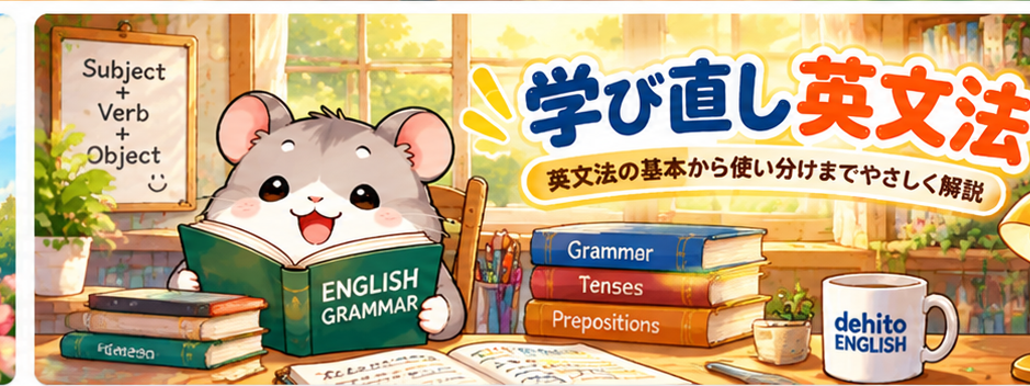 ハムスターが英文法を勉強する「学び直し英文法」カテゴリのイラスト