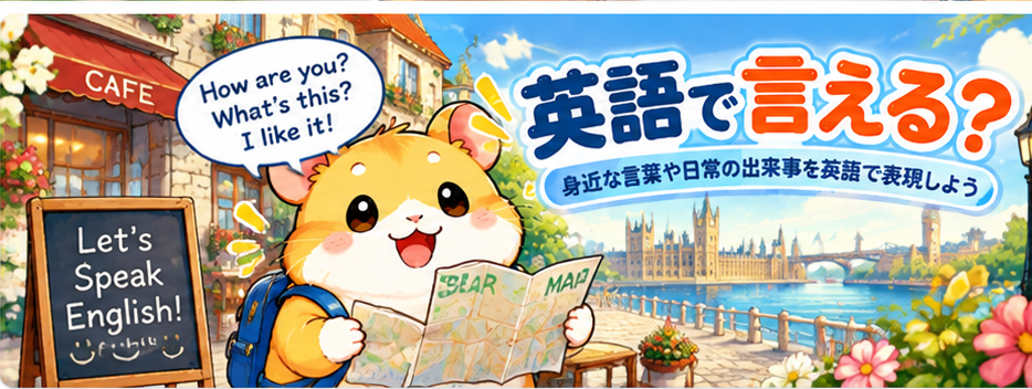 ハムスターが英会話を楽しむ「英語で言える？」カテゴリのイラスト