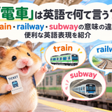 電車に乗ろうとしているハムスター