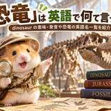 恐竜について虫眼鏡を片手に調べようとしているハムスター