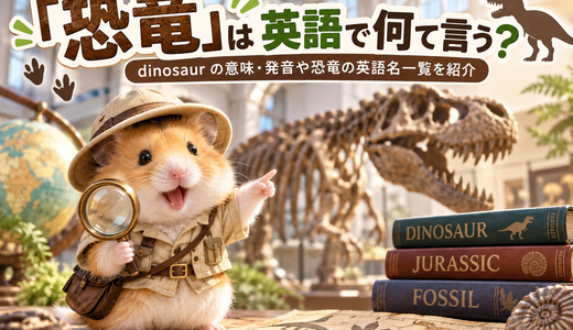「恐竜」は英語で何て言う？dinosaur の意味・発音や恐竜の英語名一覧を紹介