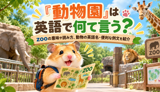 「動物園」は英語で何て言う？zooの意味や読み方、動物の英語名・便利な例文を紹介