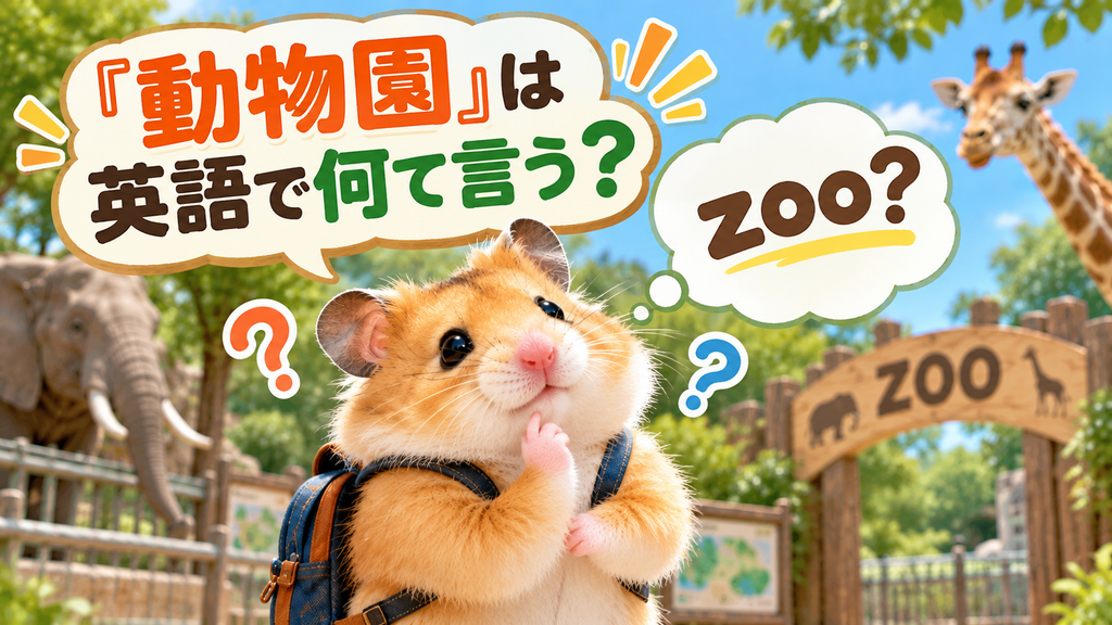 動物園を英語で何て言うか悩むハムスター