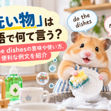 洗い物をしているハムスター
