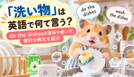 「洗い物」は英語で何て言う？do the dishesの意味や使い方、便利な例文を紹介