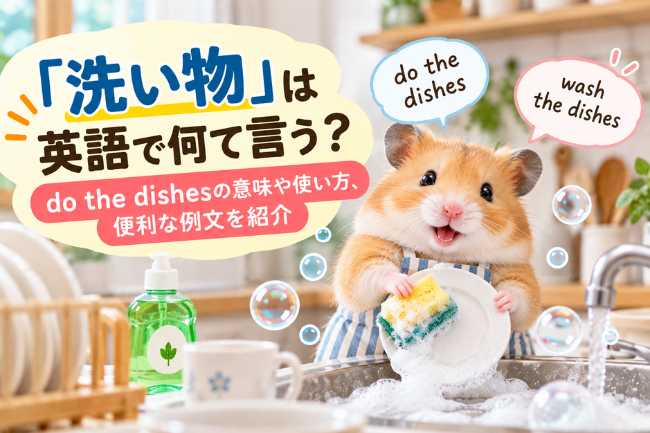 洗い物をしているハムスター