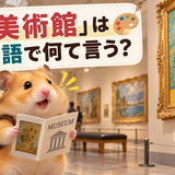 美術館にいるハムスター