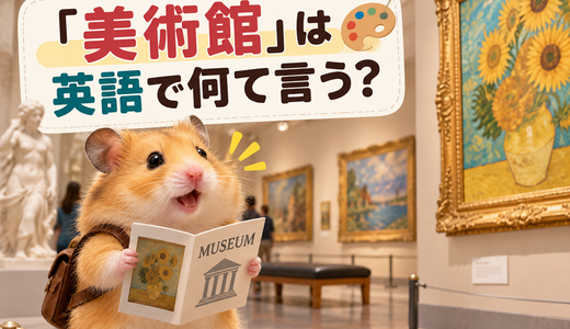 「美術館」は英語で何て言う？museumの意味や博物館との違い、便利な例文を紹介