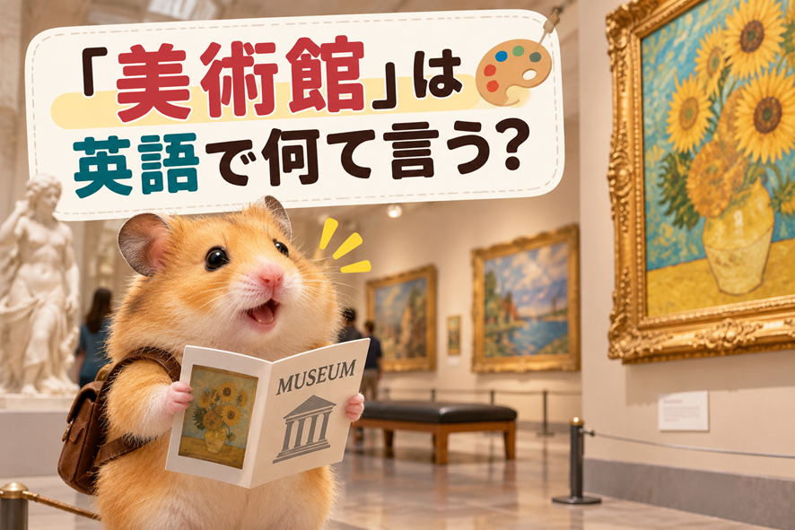 美術館にいるハムスター